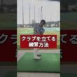 クラブを立てる練習方法　ゴルフのテイクバック　ゴルフスイングは立てるが正解