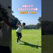 #ゴルフスタジオ草木台　#ドライバーショット　#夫婦ゴルフ　#ゴルフ　#湯本スプリングス