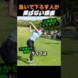 急いで下ろす人が、飛ばない理由