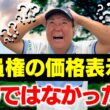 同じゴルフ場なのに会員権の値段が違う？その疑問、解決します！【2026年！ゴルフ会員権情報】