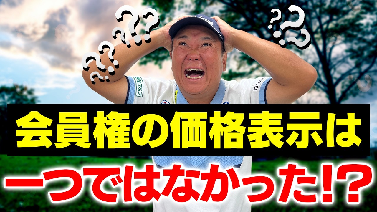 同じゴルフ場なのに会員権の値段が違う？その疑問、解決します！【2026年！ゴルフ会員権情報】