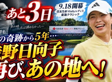 渋野日向子、あと3日――“8打差逆転”の地へ。5年ぶり東海クラシックで奇跡は再び起きるのか？