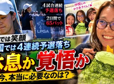 渋野日向子に何が起きている？4試合連続予選落ち…「休息」と「練習」どちらが必要なのか