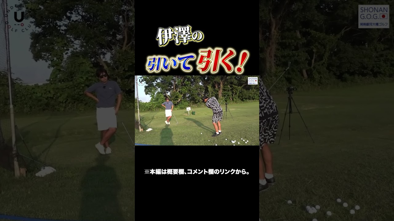 伊澤のハンドファースト #shorts #プロコーチ伊澤秀憲 #アプローチ #ハンドファースト