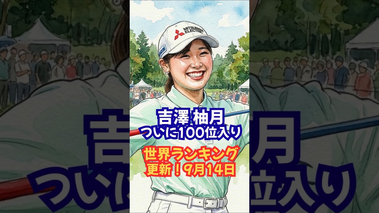 【9月14日】世界ランキング更新 吉澤柚月の大幅ランクアップ！ #吉澤柚月 #山下美夢有 #桑木志帆 #JLPGA #日本女子プロゴルフ選手権 #世界ランキング #ゴルフ速報 #ゴルフ好きと繋がりたい