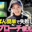 体重は◯◯のまま打つが正解！？ダフり・トップしないシンプルアプローチの打ち方を解説します！【三浦桃香】【ももプロレッスン】