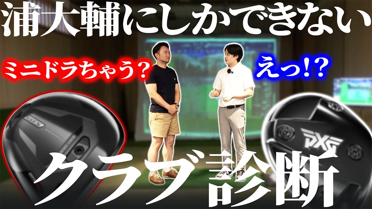 【クラブ診断番外編】ミニドラが本当に必要な人こういう人。この診断は浦大輔にしかできません（神回）