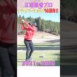 三浦桃香プロの豪快ドライバーショット50連発！！ #ゴルフ #golf