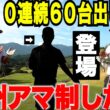 【異次元】まさかの１０連続で６０台を出している男登場！流石にドン引きしました