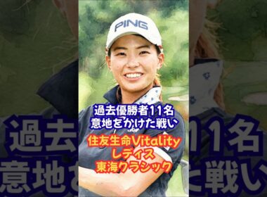 歴代優勝者集結！住友生命Vitalityレディス 東海クラシック #渋野日向子 #古江彩佳 #西村優菜 #神谷そら #尾関彩美悠 #申ジエ #横峯さくら #JLPGA #女子ゴルフ