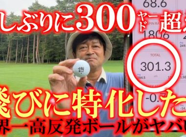 ヤバすぎる！　久しぶりに楽々３００㍎超え！　ボールでこんなに変わる？　跳びに特化した非公認球『飛びONE』　世界最高レベルの高反発球が飛びすぎて完全に反則！　＃飛びONE ＃非公認球　＃テックウィンド