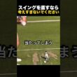 スイングを直すなら、考えすぎないでください