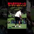 誰も直せなかった、バークリーのスイング