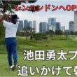 【韓国出張】池田勇太プロを追いかけて韓国へ！シンハンドンヘOPEN観戦 | 前編