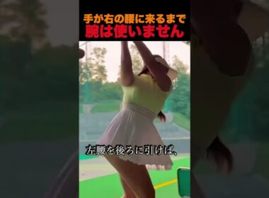 手が右の腰に来るまで、腕は使いません
