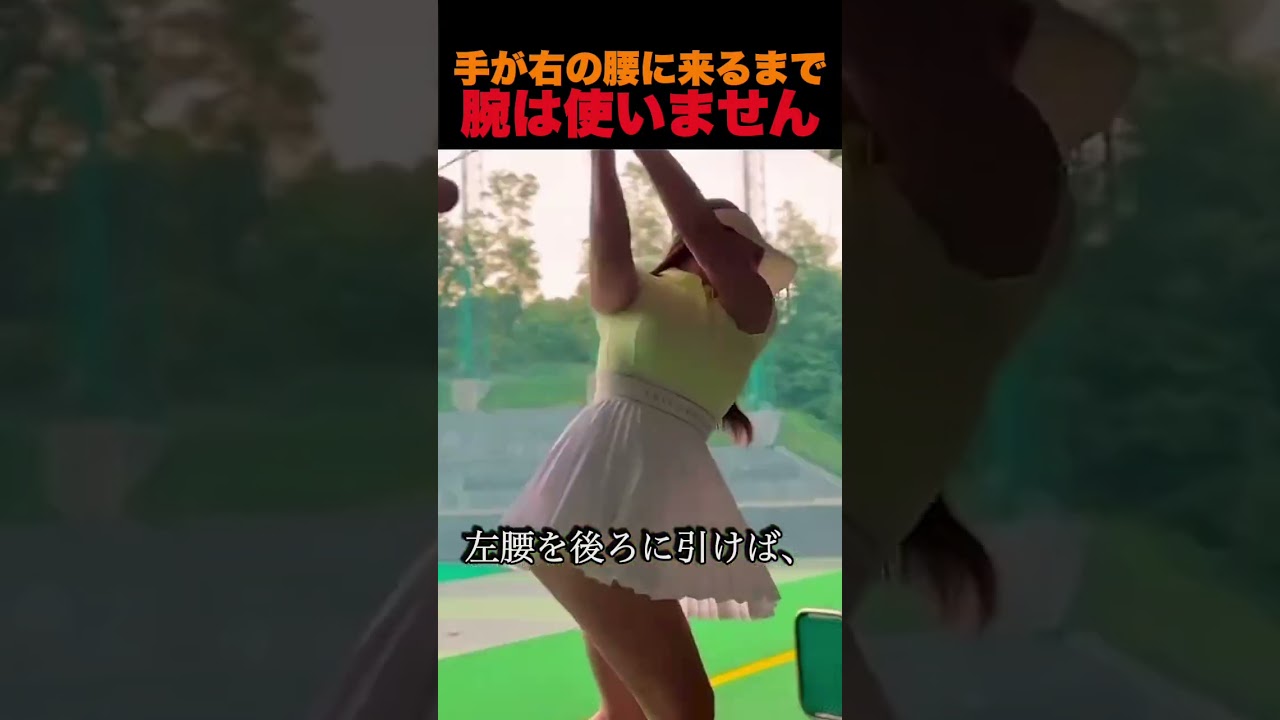 手が右の腰に来るまで、腕は使いません