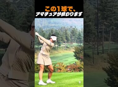 この1球で、アマチュアが終わります