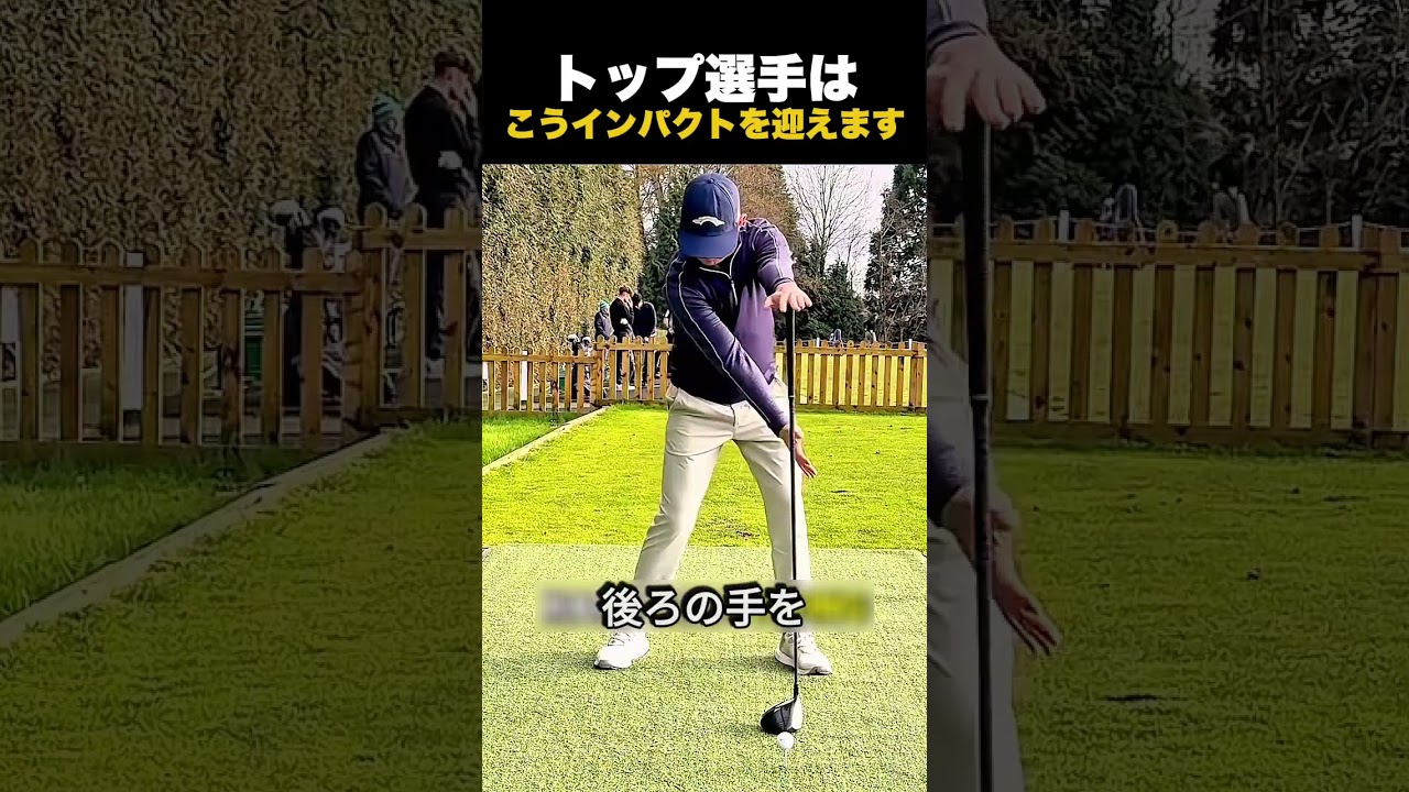 トップ選手は、こうインパクトを迎えます