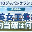 TOTOジャパンクラシック | 全英女王が3人集結！国内組の出場権争いを予想