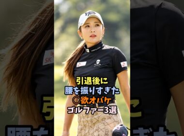 素晴らしいゴルファー3選