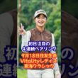 大注目４連続ペアリング！9月18日開幕「住友生命Vitalityレディス 東海クラシック」 #吉澤柚月 #渋野日向子 #永井花奈 #佐久間朱莉 #古江彩佳 #西村優菜 #神谷そら #安田祐香