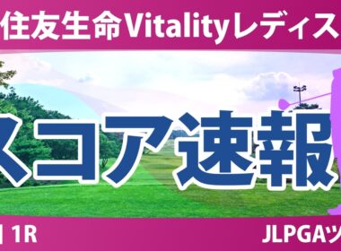 住友生命Vitalityレディス 東海クラシック 初日 1R スコア速報 上位選手は誰か？