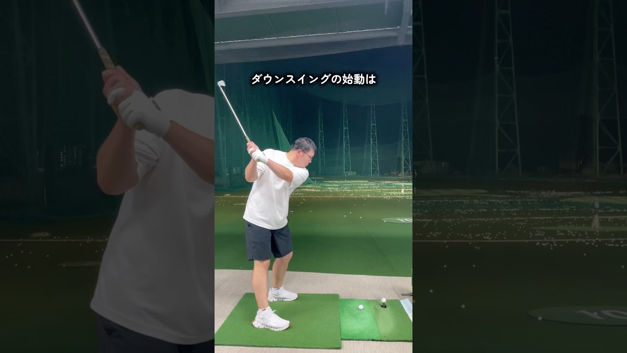 「ダウンスイング・切り返し」正解は1つではありません # #ゴルフ #ゴルフレッスン #ゴルフスイング#100切り#ダウンスイング