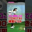 【三浦桃香プロ】スコア90出すならこの練習!!体の捻転でフェースが安定して打てる！  #golf  #三浦桃香 #ゴルフレッスン
