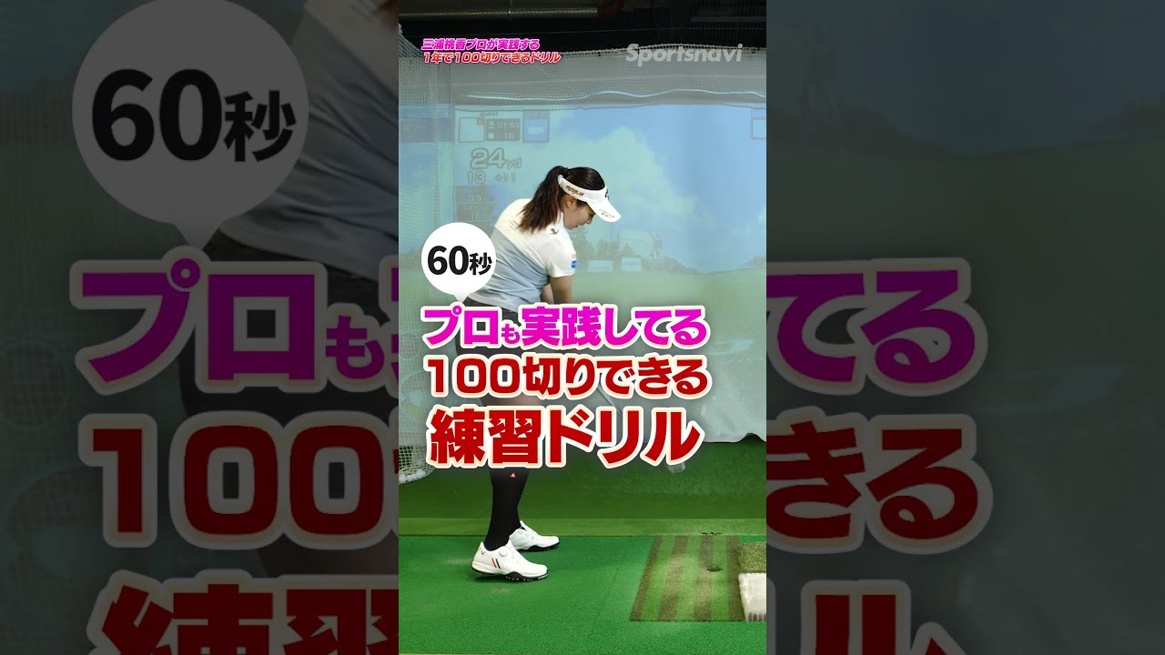 【三浦桃香プロ】スコア90出すならこの練習!!体の捻転でフェースが安定して打てる！  #golf  #三浦桃香 #ゴルフレッスン