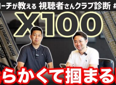 【ゴルフクラブ】DG X100は柔らかくて掴まるシャフト！？【視聴者さんクラブ診断＃236】