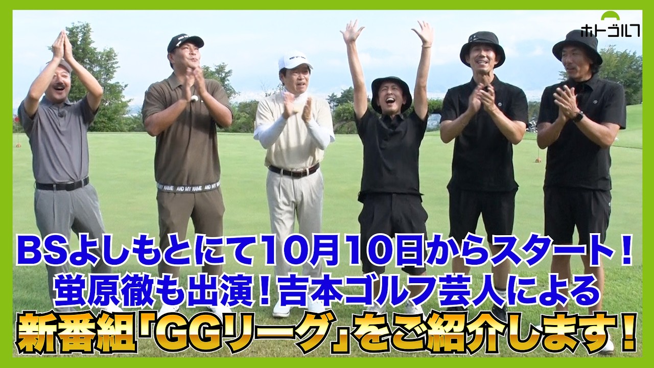 蛍原チームに瀬下豊＆クボケン！梶原チームにトータルテンボス！