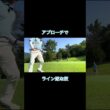 アプローチもちゃんとライン読めな奴 #ゴルフ #ゴルフラウンド動画 #golf#ウェッジ#グリーン