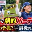 渋野日向子、18番で劇的バーディー！「復活の予兆」か、それとも最後の意地か
