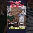謙虚すぎて大ピンチ！？佐藤プロのマッチプレー珍事件【佐藤信人＆さらば東ブクロのPGAツアーアカデミー】#shorts