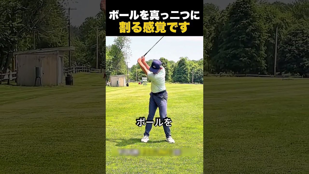 ボールを真っ二つに割る感覚です