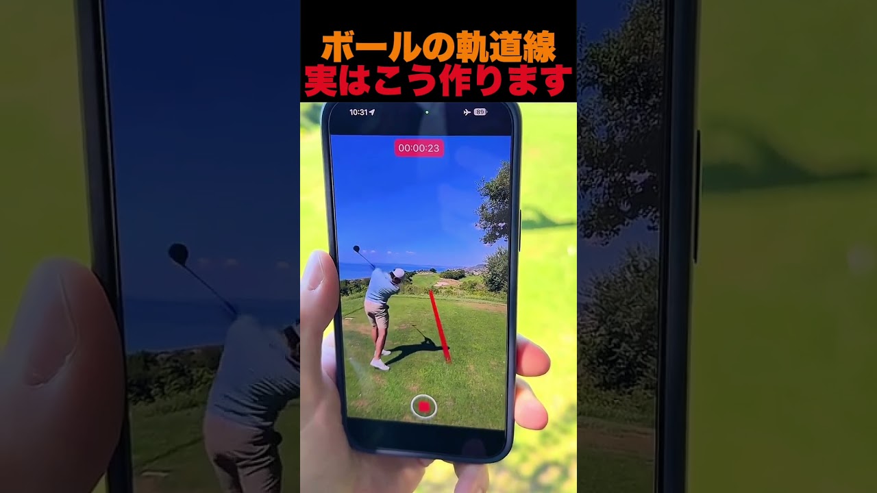 ボールの軌道線、実はこう作ります