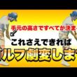 【上達したい方まだ間に合います】インパクトは寝かせず立てる！手元の浮きはここで一撃コントロール！
