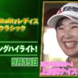 【🔥混戦！連覇か？それとも？？🔥】住友生命Vitalityレディス 東海クラシック 二日目  上位陣のナイスプレー集！【ゴルフ】【U-NEXT】