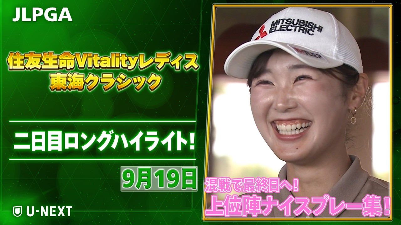 【🔥混戦！連覇か？それとも？？🔥】住友生命Vitalityレディス 東海クラシック 二日目  上位陣のナイスプレー集！【ゴルフ】【U-NEXT】