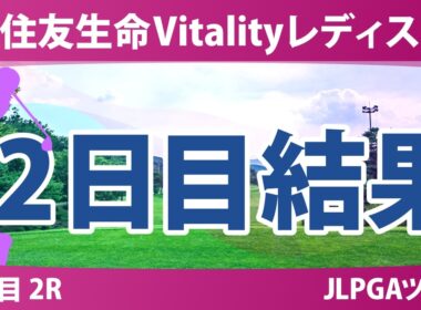 住友生命Vitalityレディス 東海クラシック 2日目 2R 結果 速報 上位選手は誰か？
