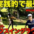 【ゴルフ】超実践的でスコアアップ確実！全ショットハーフスイングラウンド！