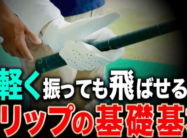 このグリップでゴルフを始めると早く上手く打てるようになります。【岩本砂織】【あき】【岩本論】【WHITE SCORPION（ホワイトスコーピオン）MOMO】