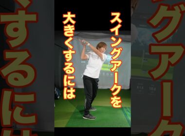 スイングアークを大きくするには⁉️飛ばしに必要なアークの作り方。 #lpga #ゴルフ #ゴルフレッスン #golf #ゴルフスイング #ゴルフ女子 #ゴルフ初心者 #ゴルフ練習 #ゴルフドライバー