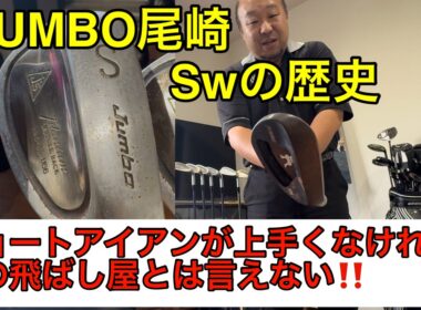 【ピンを刺すボール】真の飛ばし屋とは！  ジャンボ尾崎プロのSwの歴史を学べ‼️