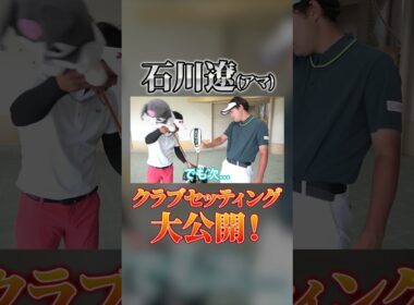 あの『石川遼』のセッティング ！？石川遼エピソードなど色々お聞きしました！