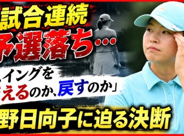 渋野日向子、5試合連続予選落ち…「スイングを変えるのか、戻すのか」迫られる決断