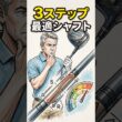 【ゴルフシャフト】9割が間違えているフレックスの罠｜ヘッドスピードと飛距離を最大化するシャフト選び3ステップ #ゴルフ #golf