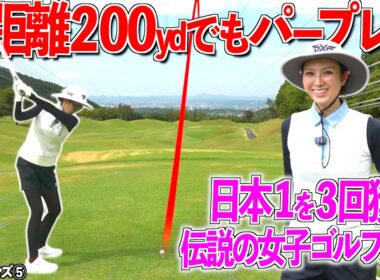 【日本1のゴルフ】200yd飛ばなくても〇〇さえすれば70台は出る‼︎