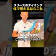 リリースのタイミング、体で覚えるならこれ