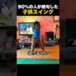 90%の人が絶句した子供スイング
